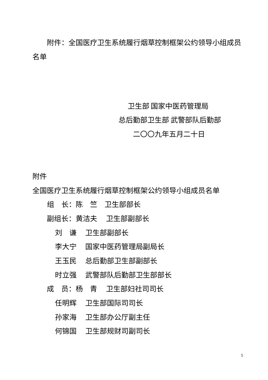 关于2011年起全国医疗卫生系统全面禁烟的决定 预览图