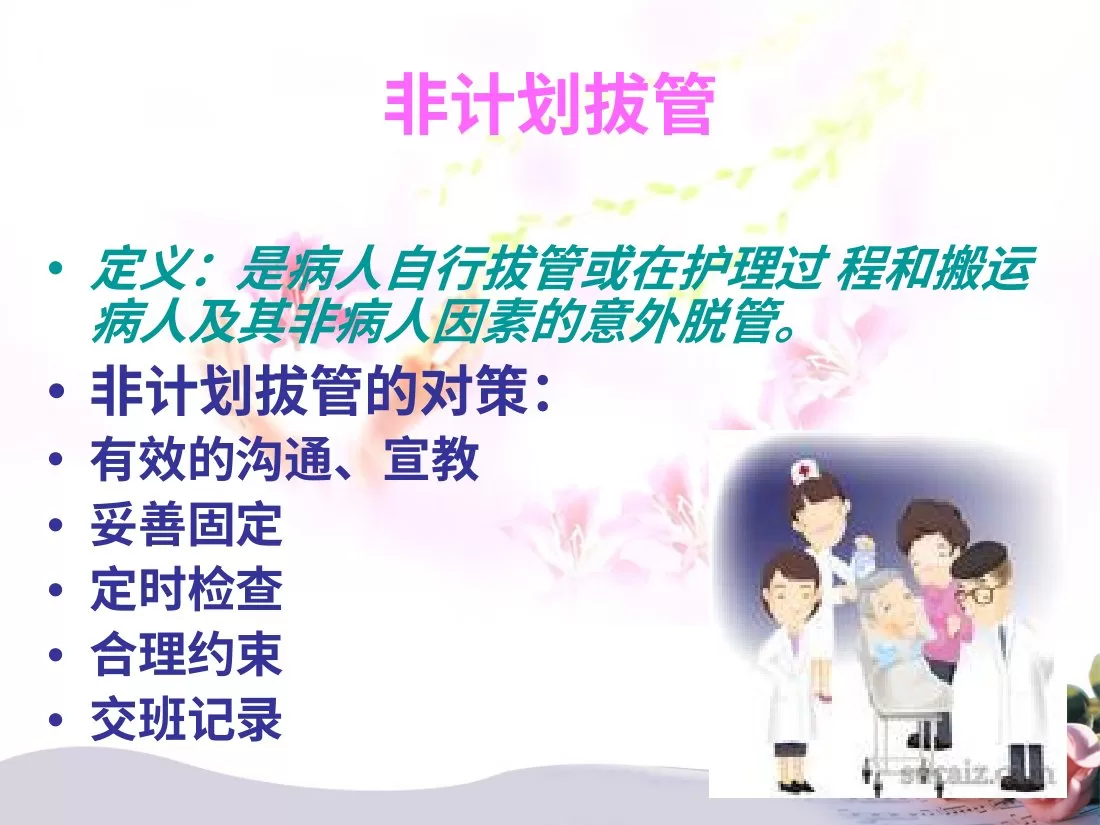 各种常见导管护理导管滑脱原因措施培训PPT 预览图
