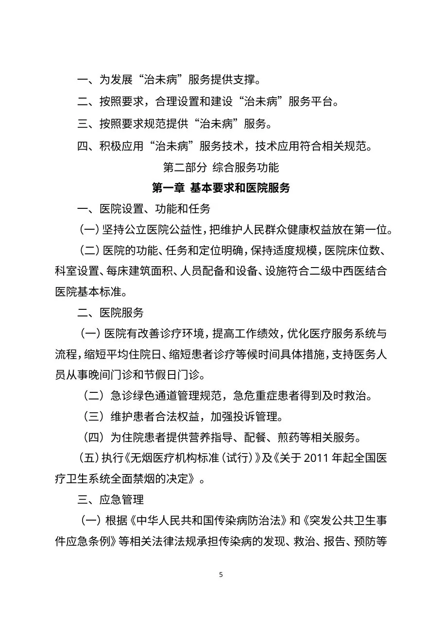 《二级中西医结合医院评审标准(2012年版)》(征求意见稿) 预览图