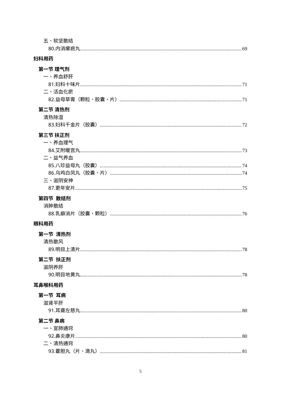 国家基本药物临床应用指南（中成药）2009年版基层部分 预览图