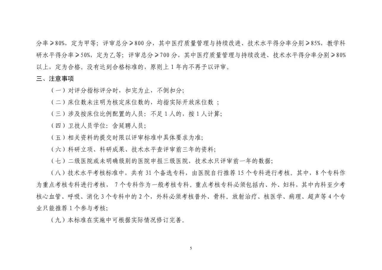 湖北省综合医院评审标准(2011版) 预览图