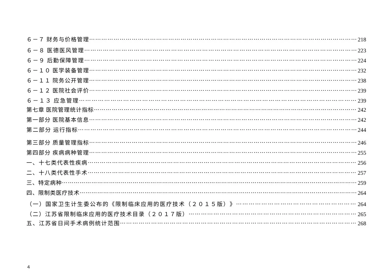 江苏省三级综合医院评审标准实施细则(2017版) 预览图