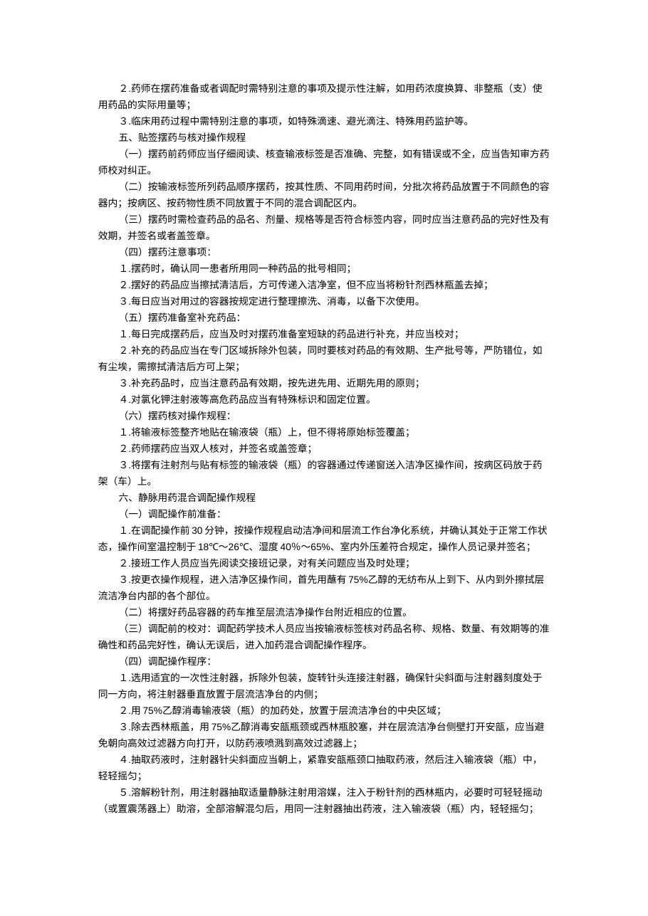 静脉用药集中调配质量管理规范 预览图