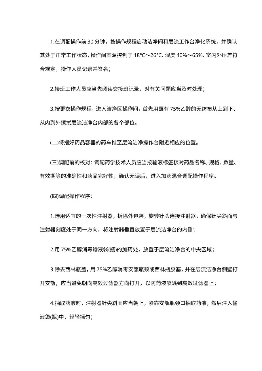静脉用药集中调配操作规程 预览图