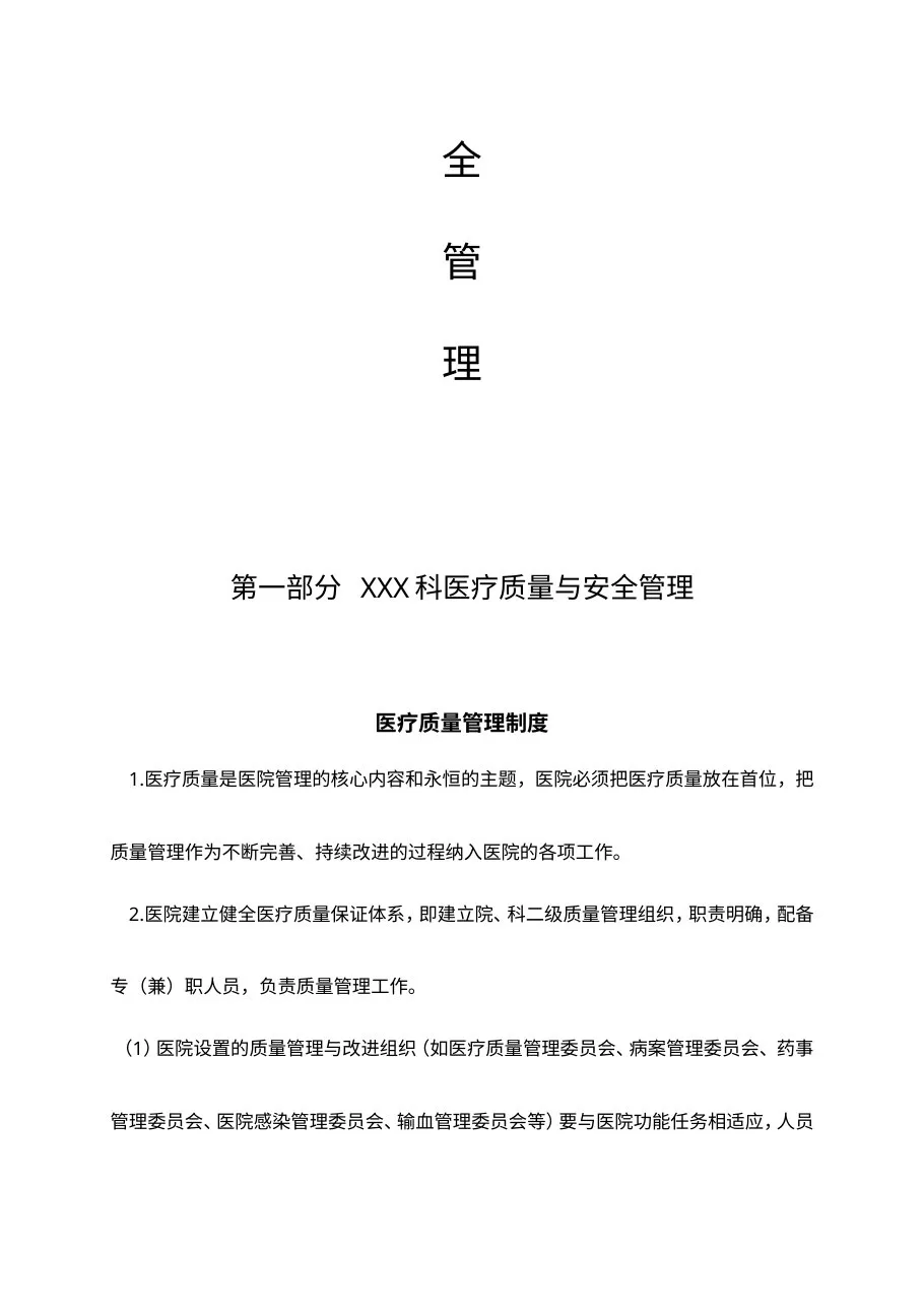 科室三甲医院评审医疗质量与安全持续改进管理资料准备参考模板 预览图