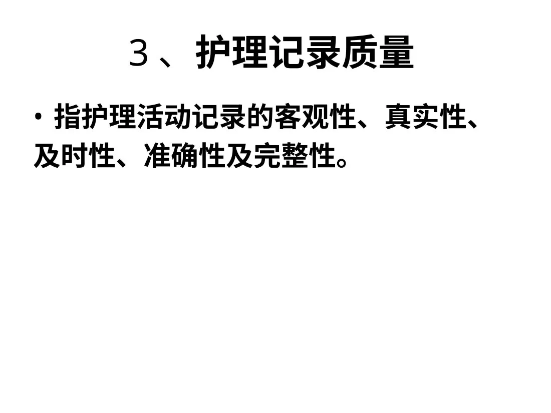 护理记录的质量管理(课件) 预览图