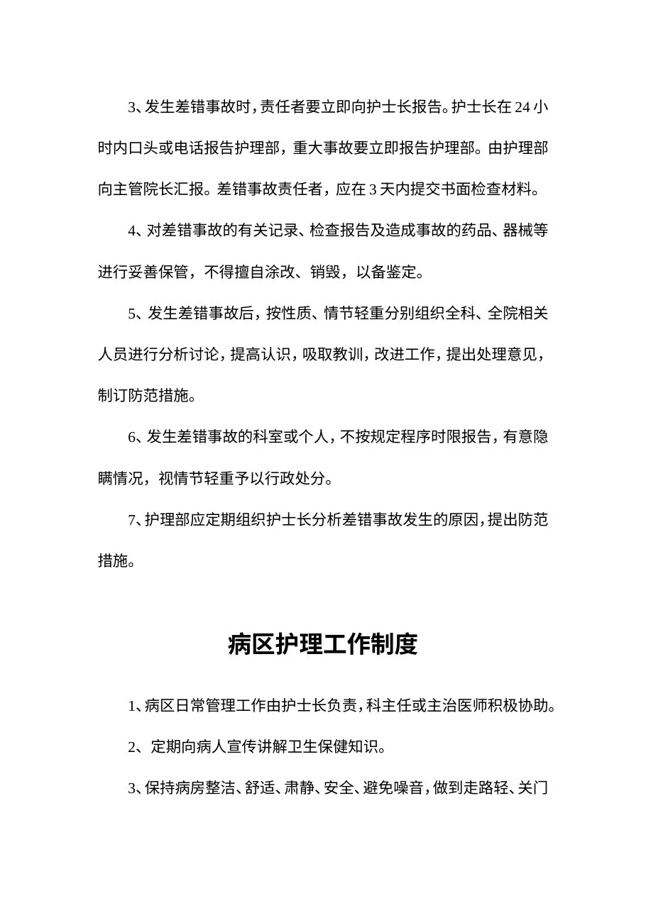 护理制度总结医院等级评审规范 预览图