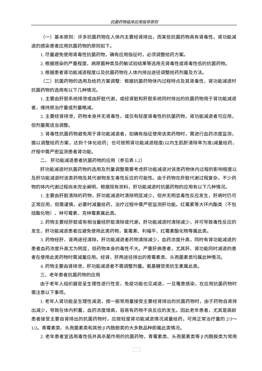 抗菌药物临床应用指导原则 预览图