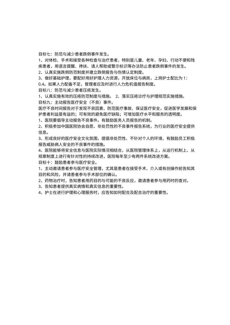 患者十大安全目标 预览图