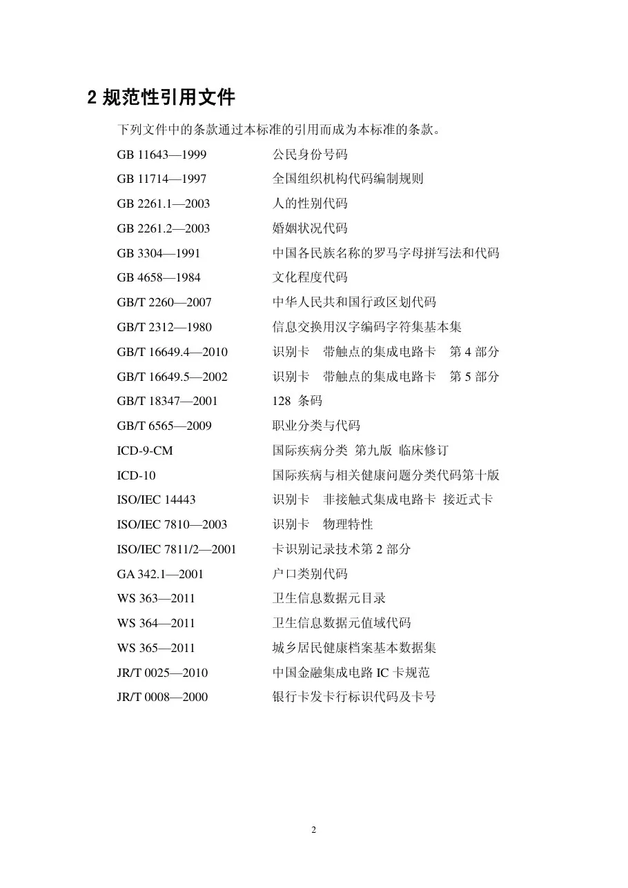 居民健康卡技术规范 预览图