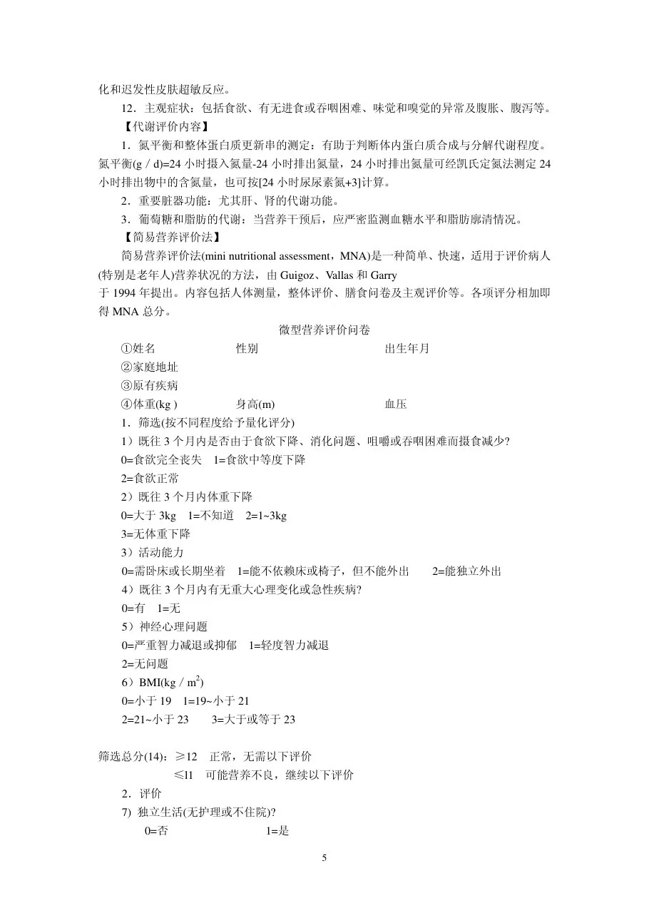 临床肠内及肠外营养操作指南(草案) 预览图