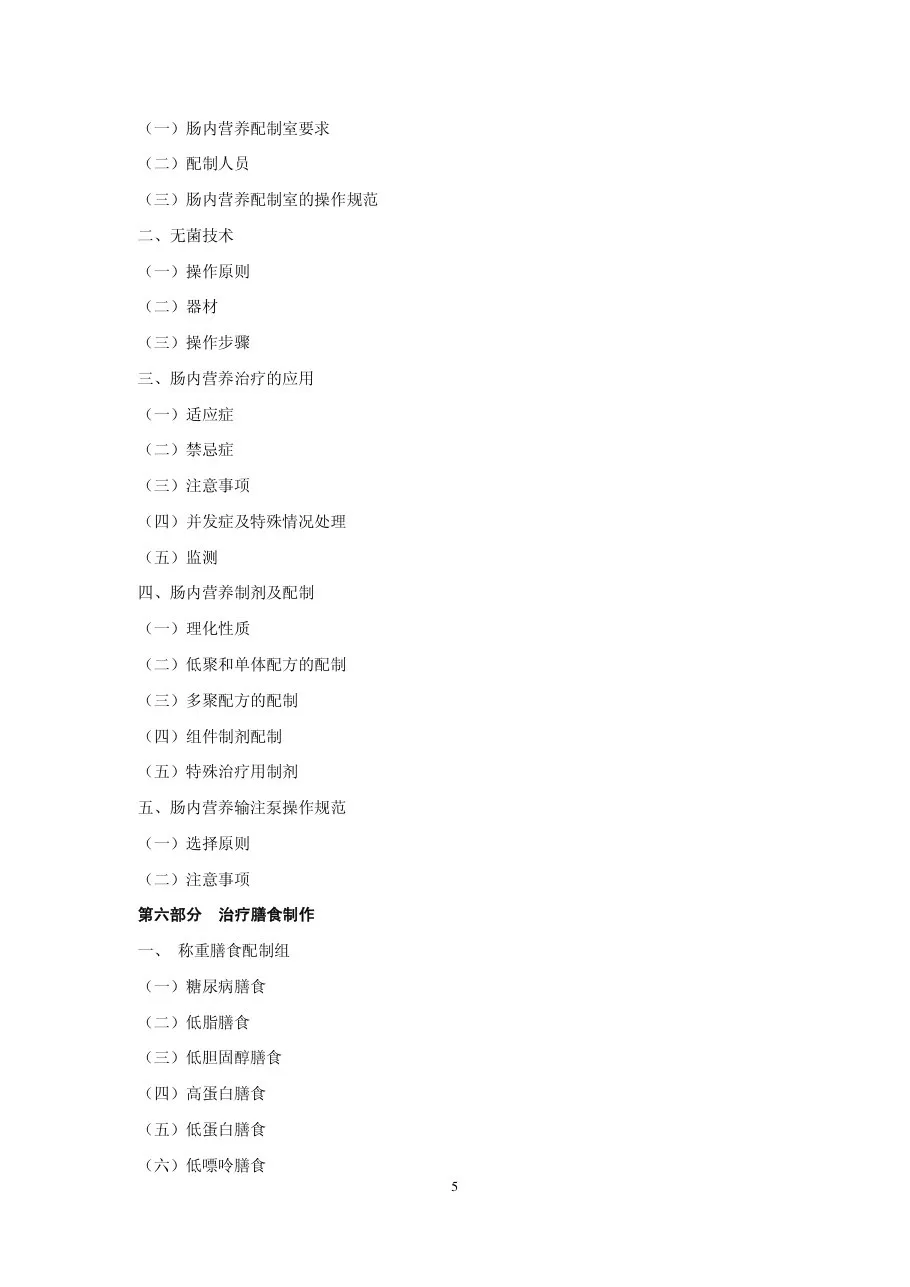 临床技术操作规范 临床营养科分册(试行 原始文字版 2010年 中华医学会) 预览图