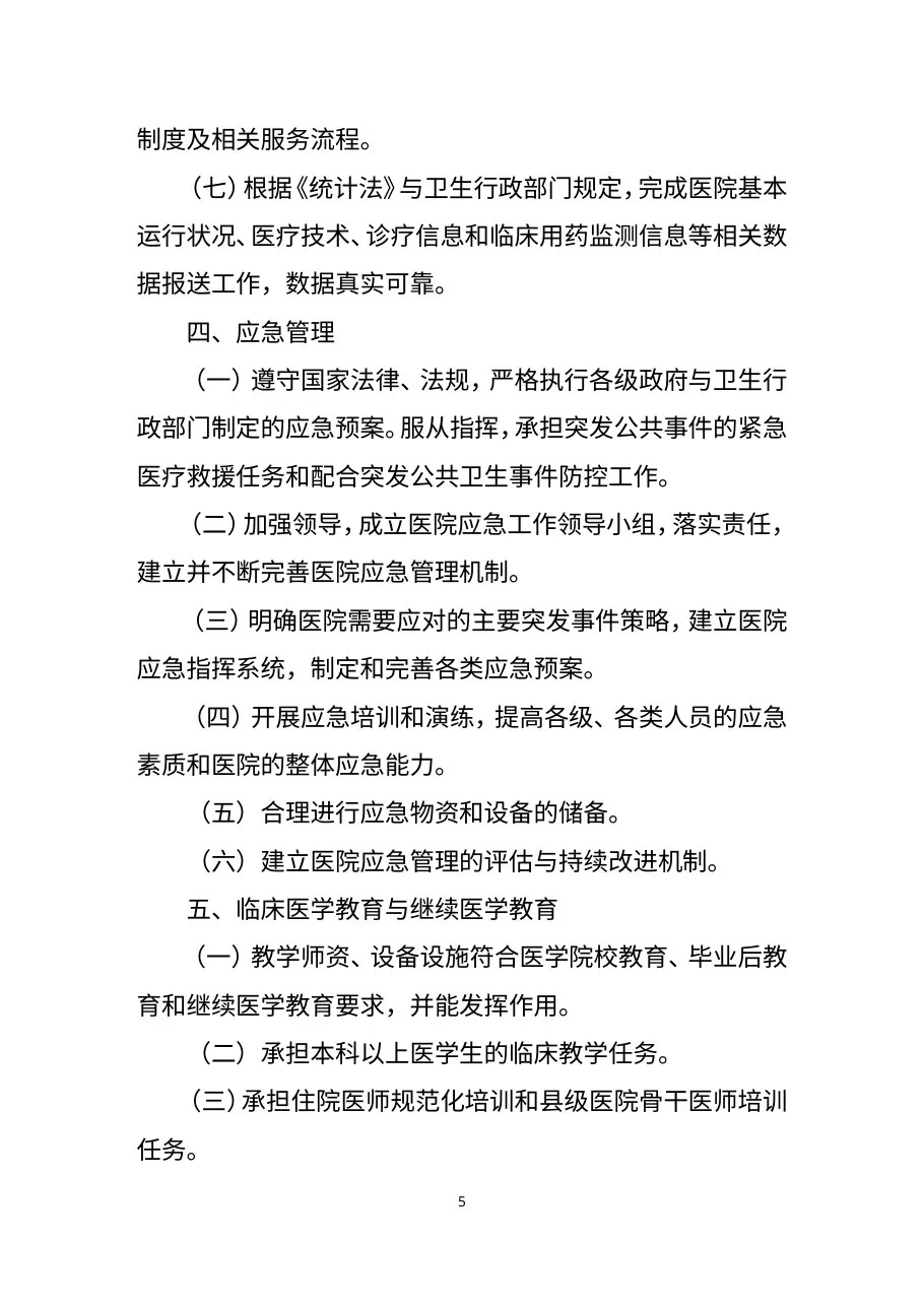 《三级儿童医院评审标准(2011年版)》 预览图