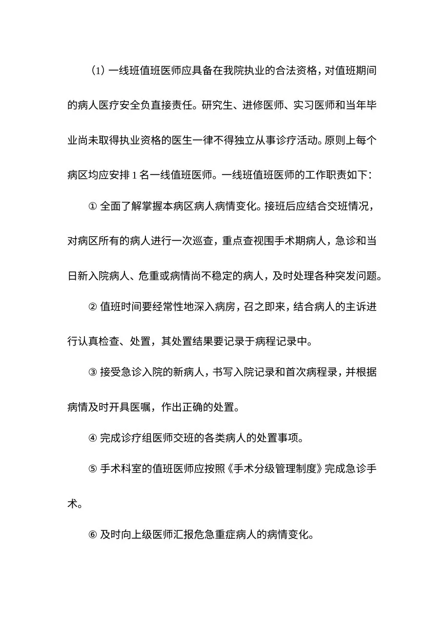 临床科室值班、交接班制度 预览图
