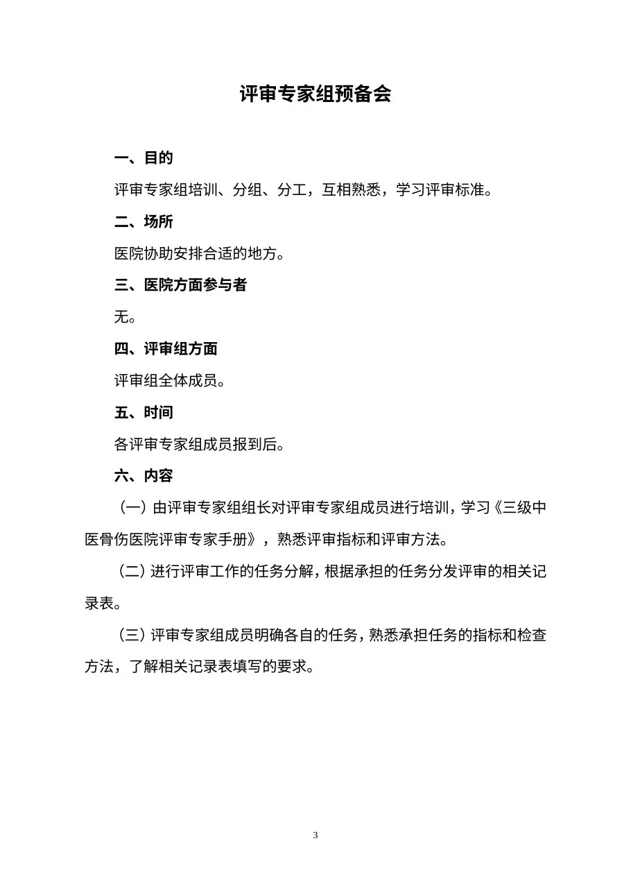 三级骨伤医院评审专家手册(2012年版印发稿) 预览图