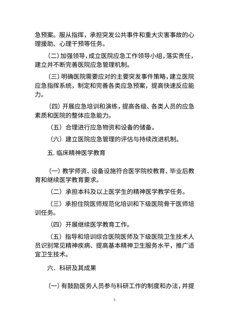 三级精神病医院评审标准 预览图
