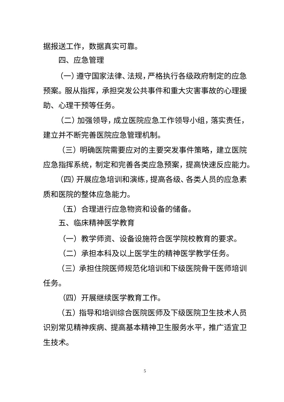 三级精神病医院评审标准2011版 预览图