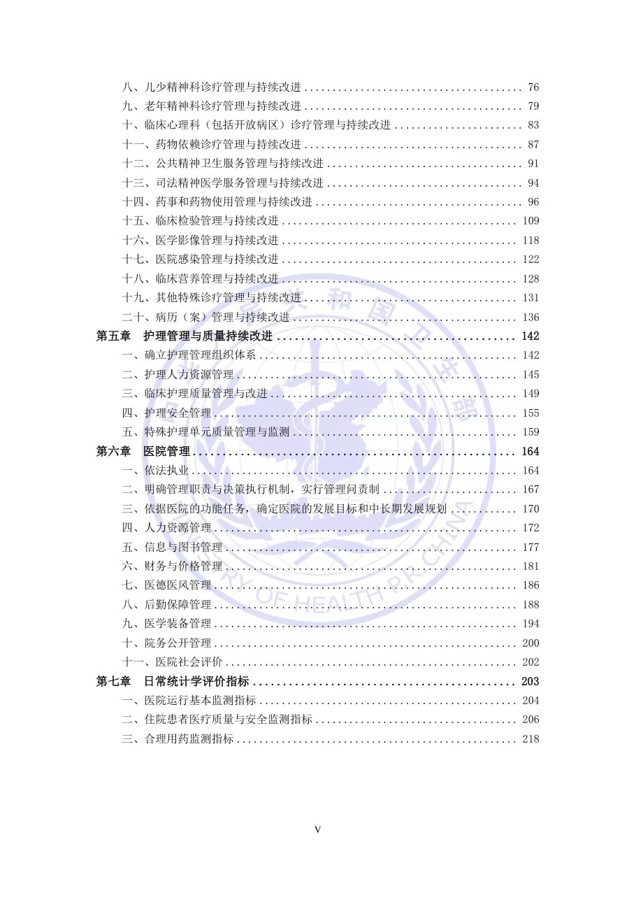 《三级精神病医院评审标准(2011年版)实施细则》 预览图