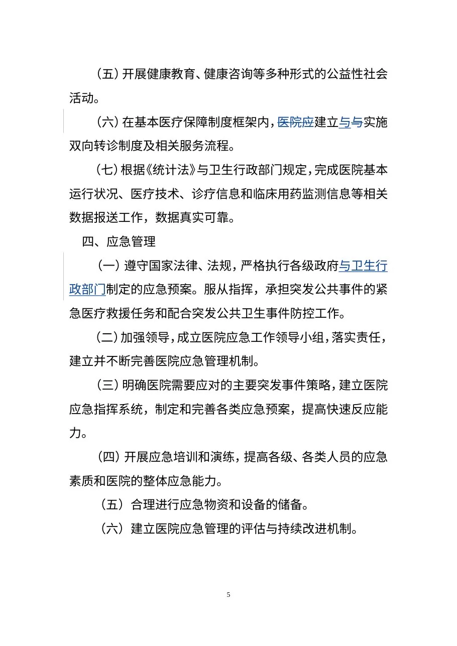 三级妇产医院评审标准 预览图