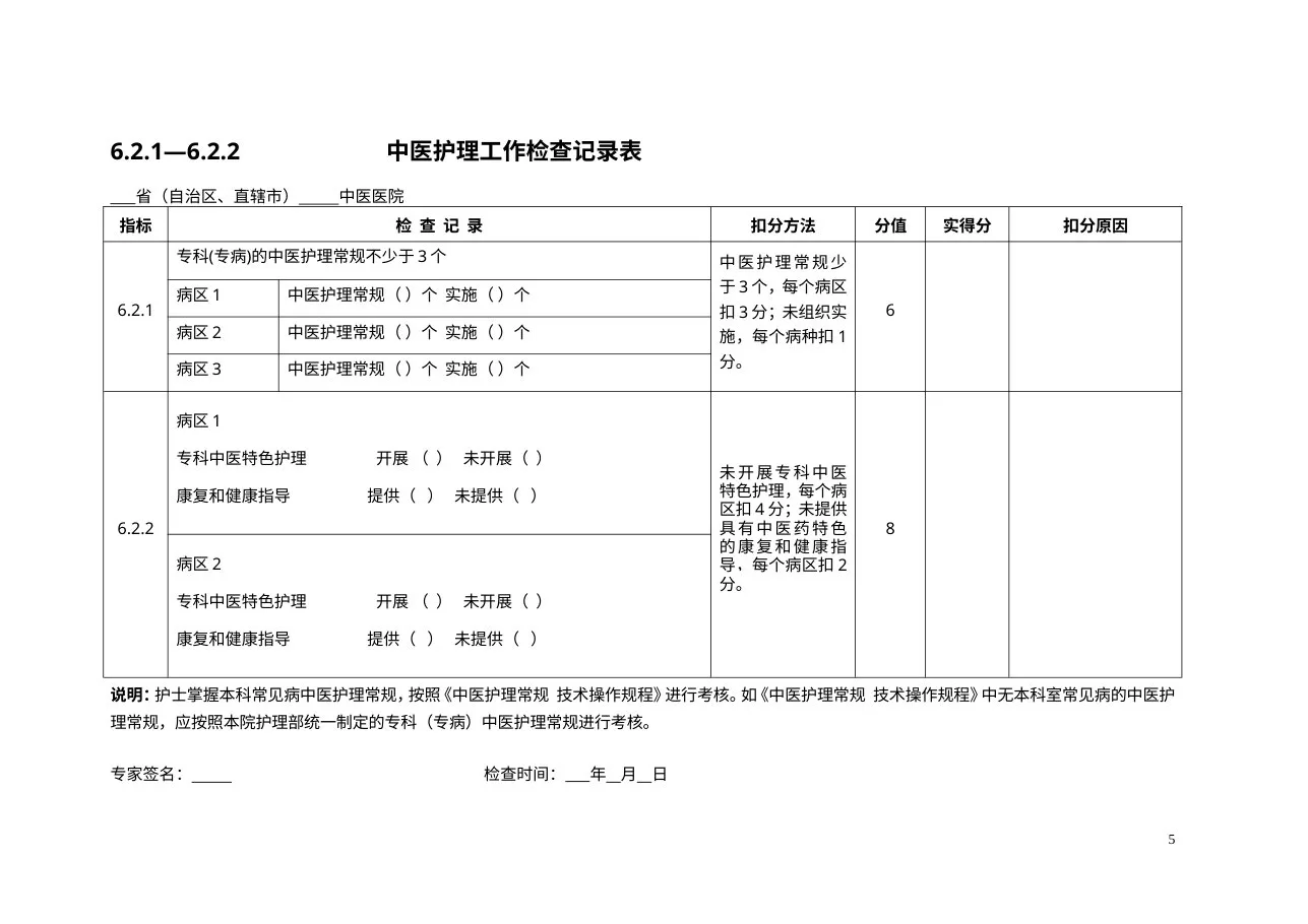 三级医院评审专家手册护理部分 预览图
