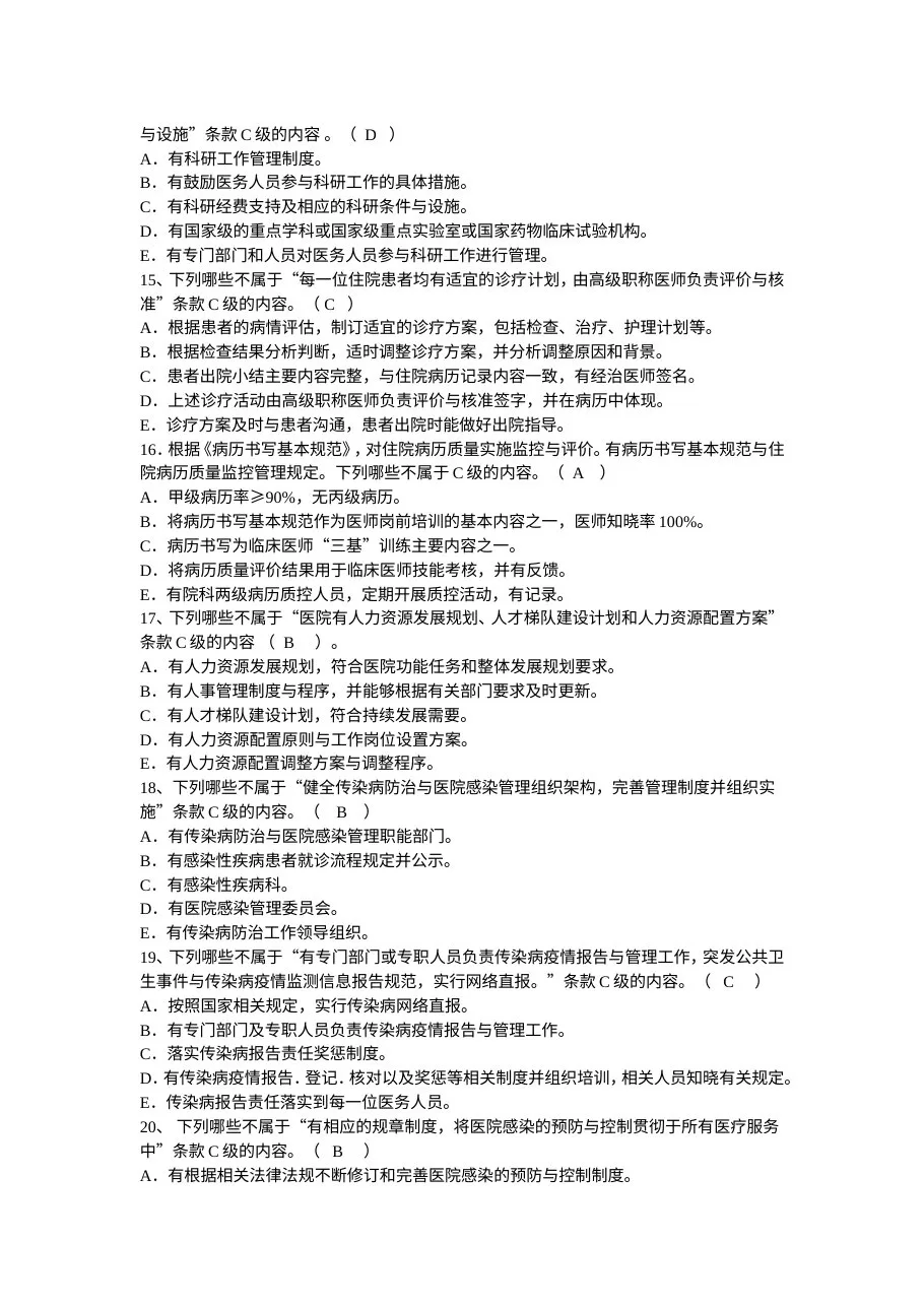 三级医院等级评审标准试题 预览图