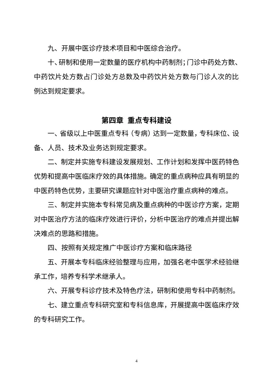 三级中医医院评审标准（征求意见稿） 预览图