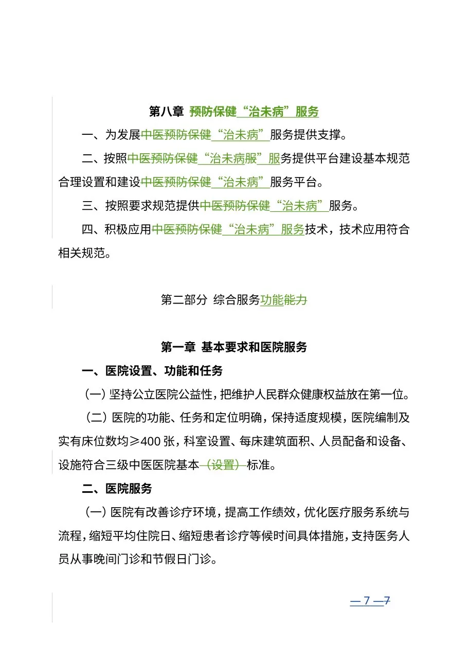 三级中医医院评审标准(2012年版) 预览图