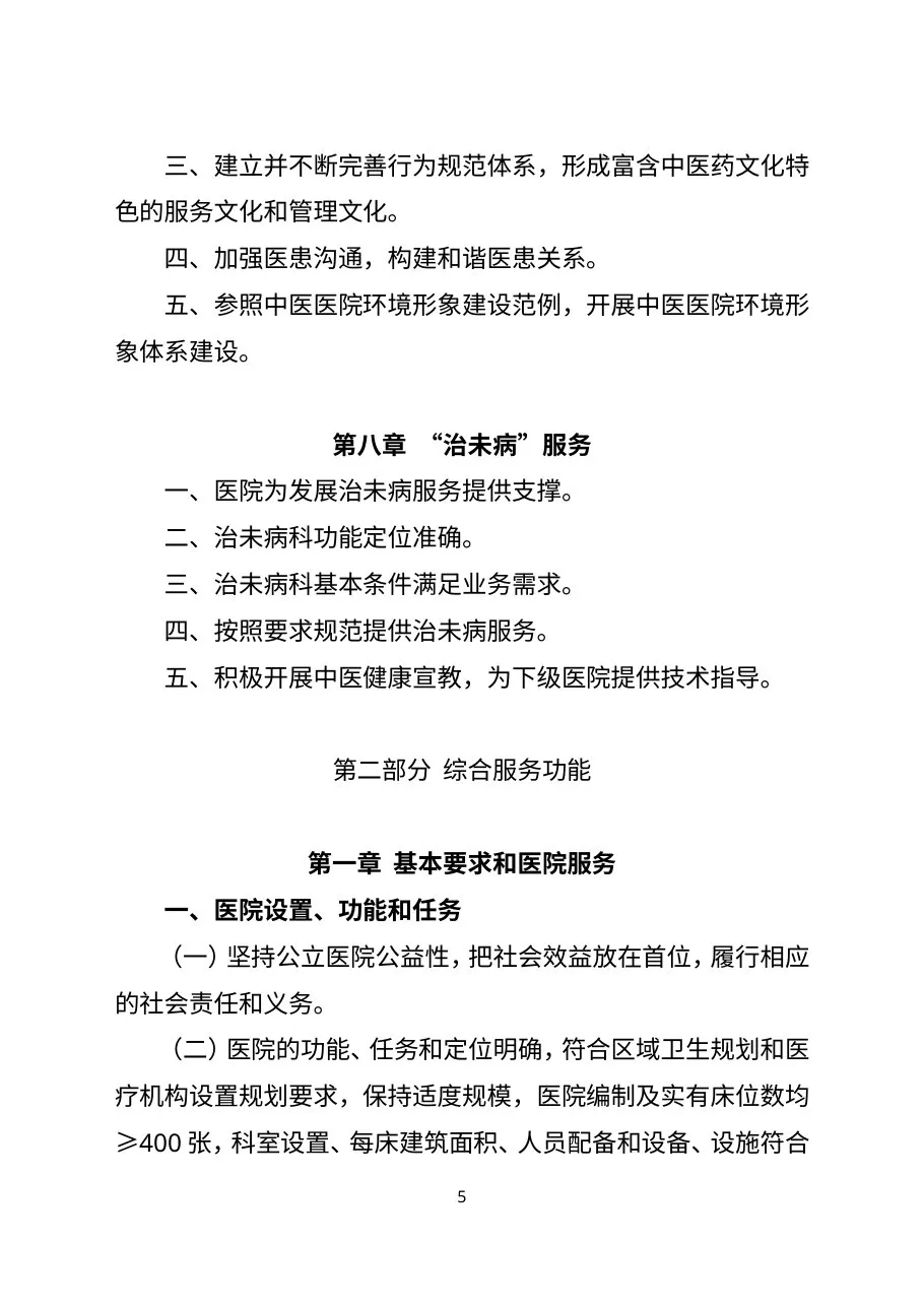 三级中医医院评审标准(2017年版) 预览图