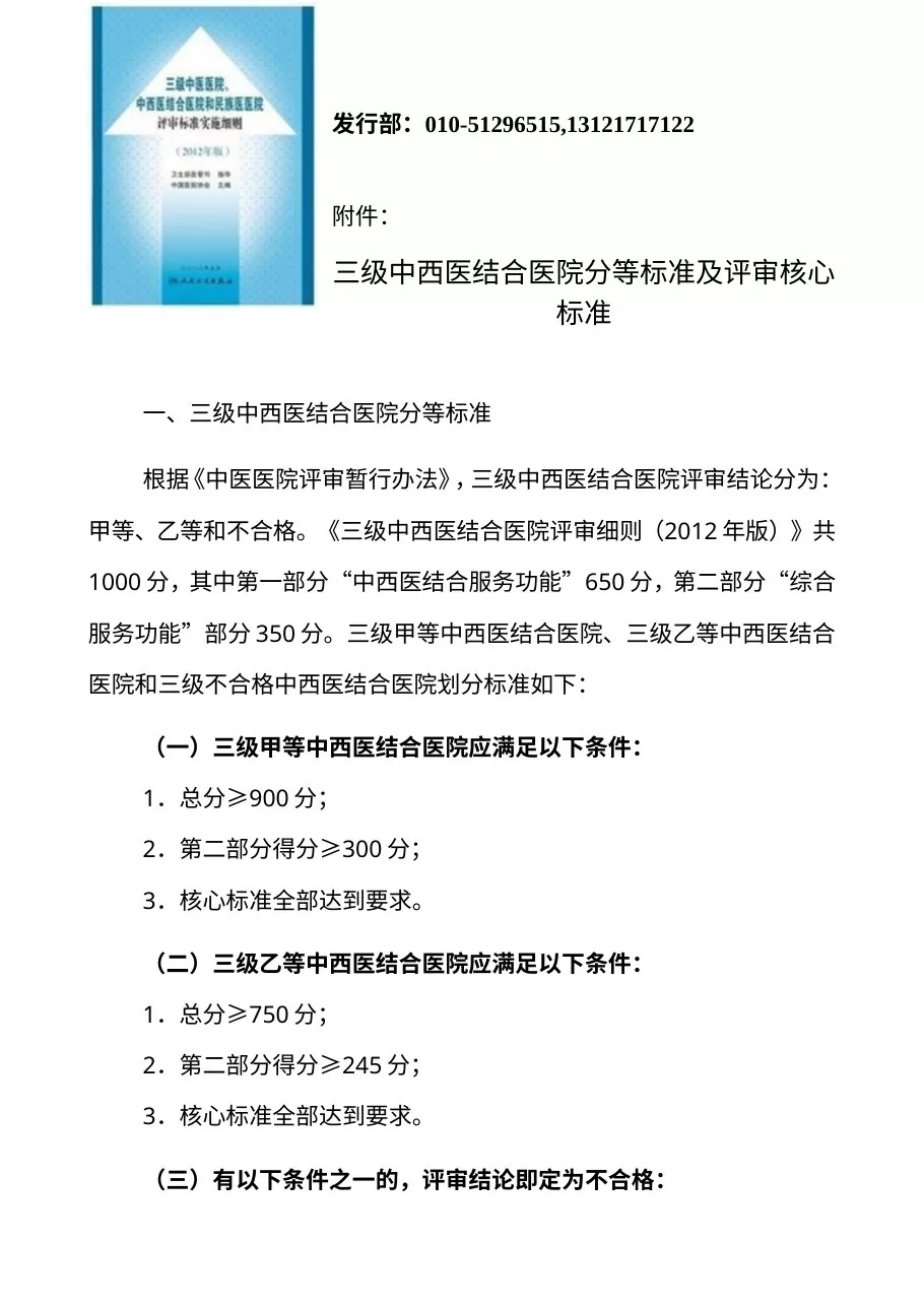 三级中医医院、中西医结合医院和民族医医院评审标准实施细则(2012年版) 预览图