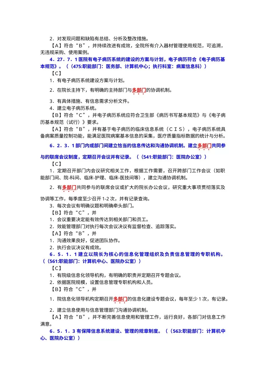 《三级医院评审细则》要求多部门共同参与管理的相关工作 预览图