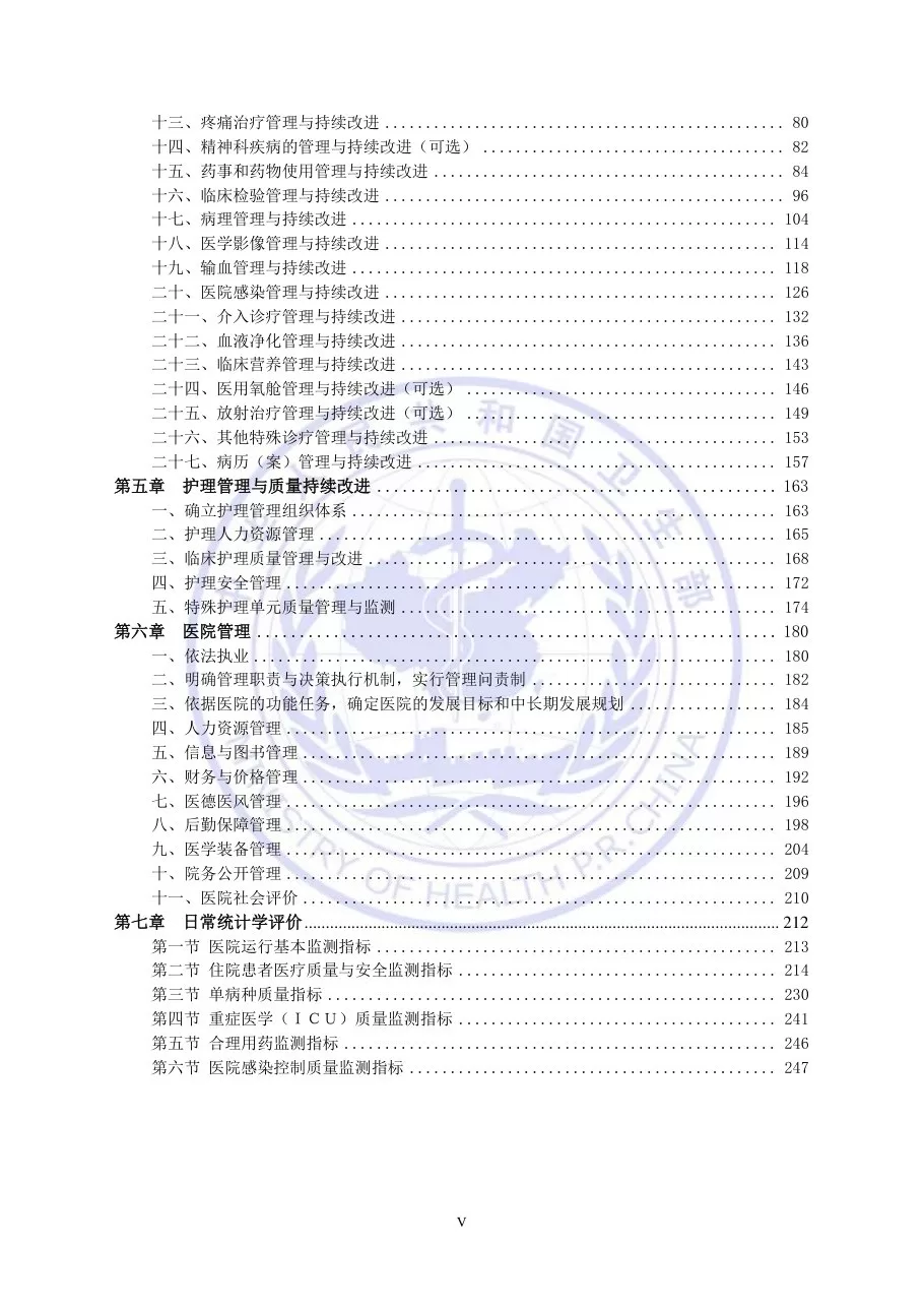 三级综合医院评审标准实施细则 预览图
