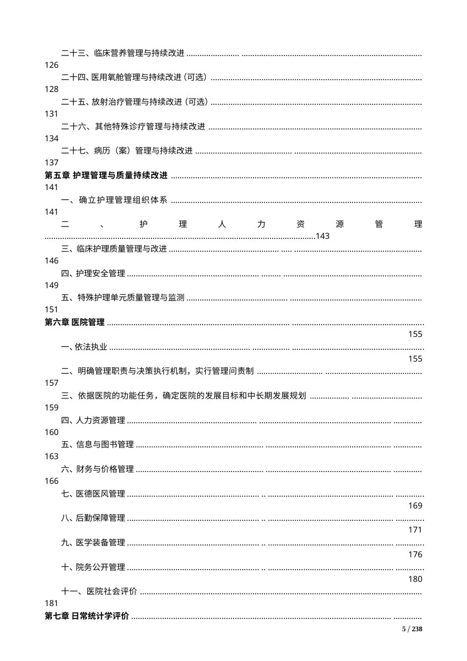三级综合医院评审标准实施细则(2013年版) 预览图