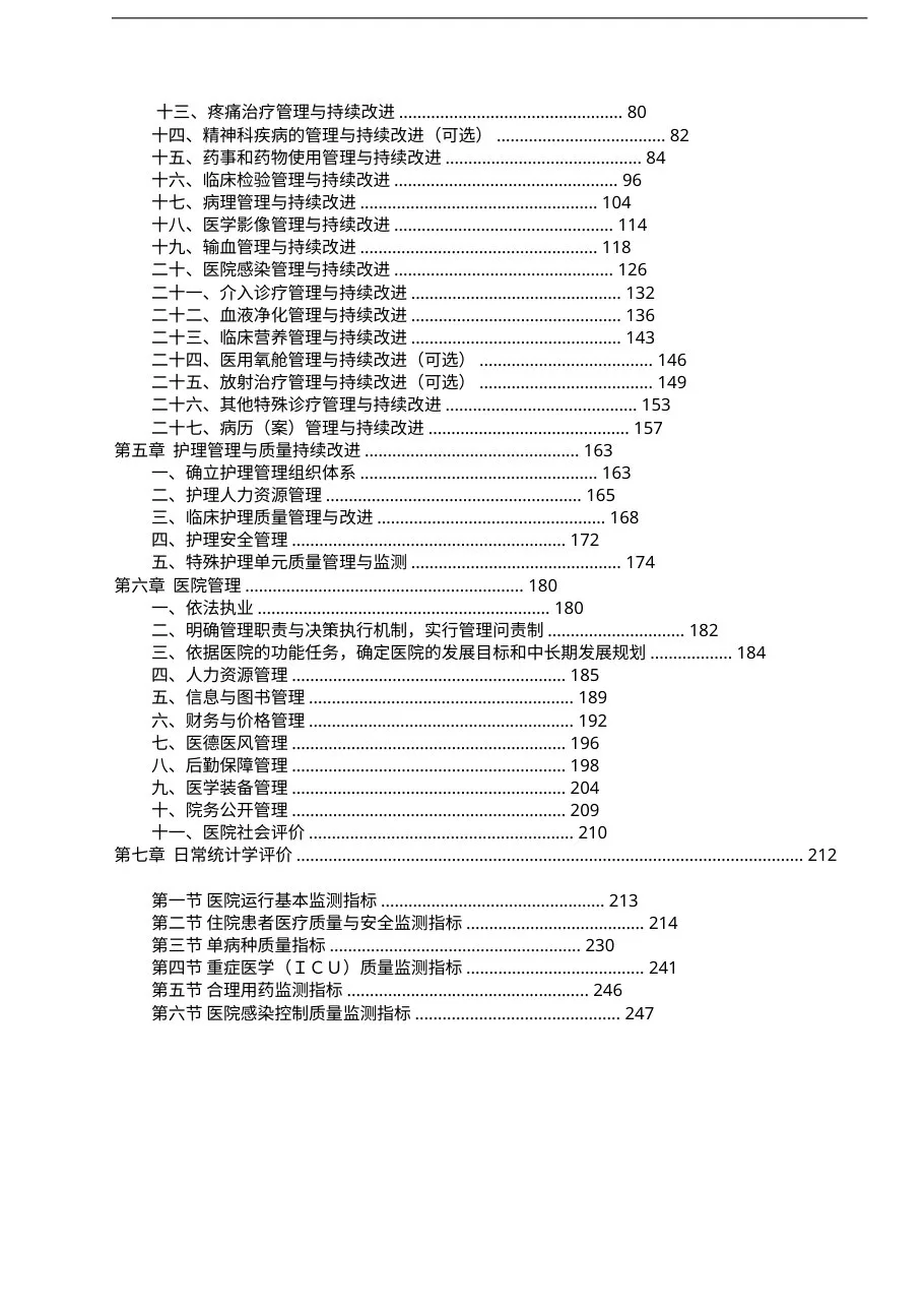 三级综合医院评审标准实施细则2011年版(完整版) 预览图