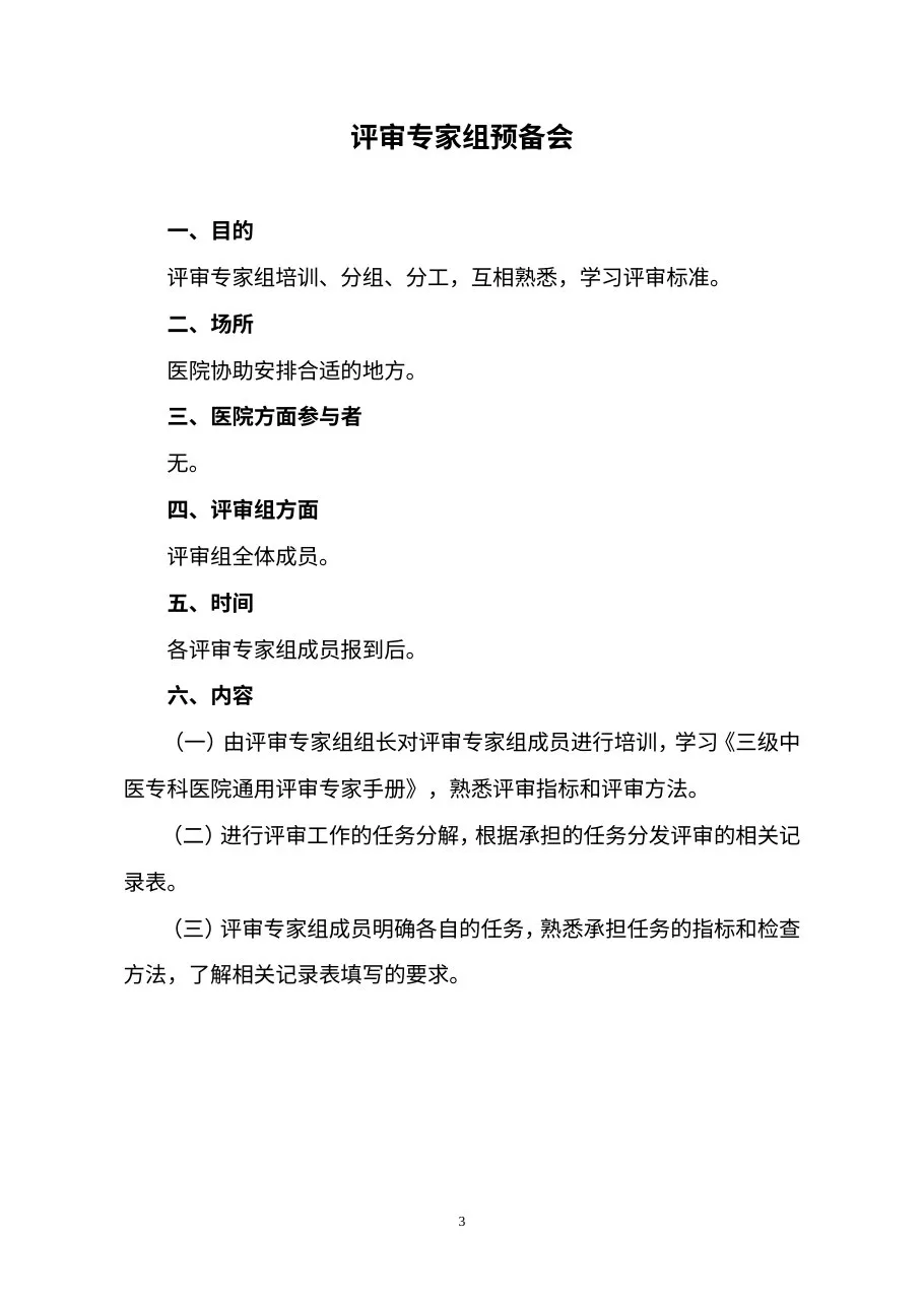 三级中医专科医院（不含中医骨伤医院、中医肛肠医院）通用评审专家手册（2012年版） 预览图