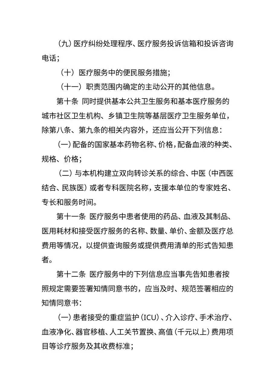 《医疗卫生服务单位信息公开管理办法(试行)》(卫生部令第75号) 预览图