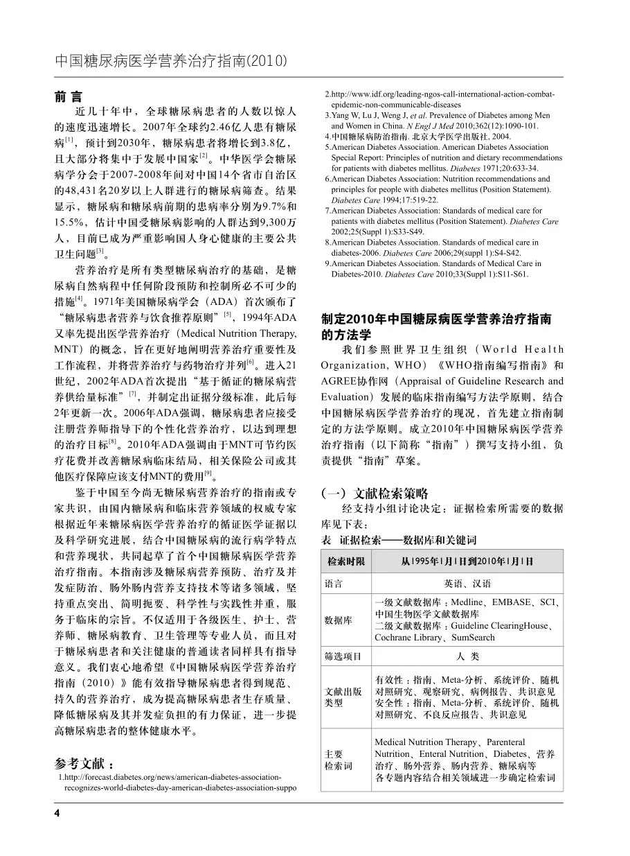 《中国糖尿病医学营养治疗指南》(2010年版) 预览图