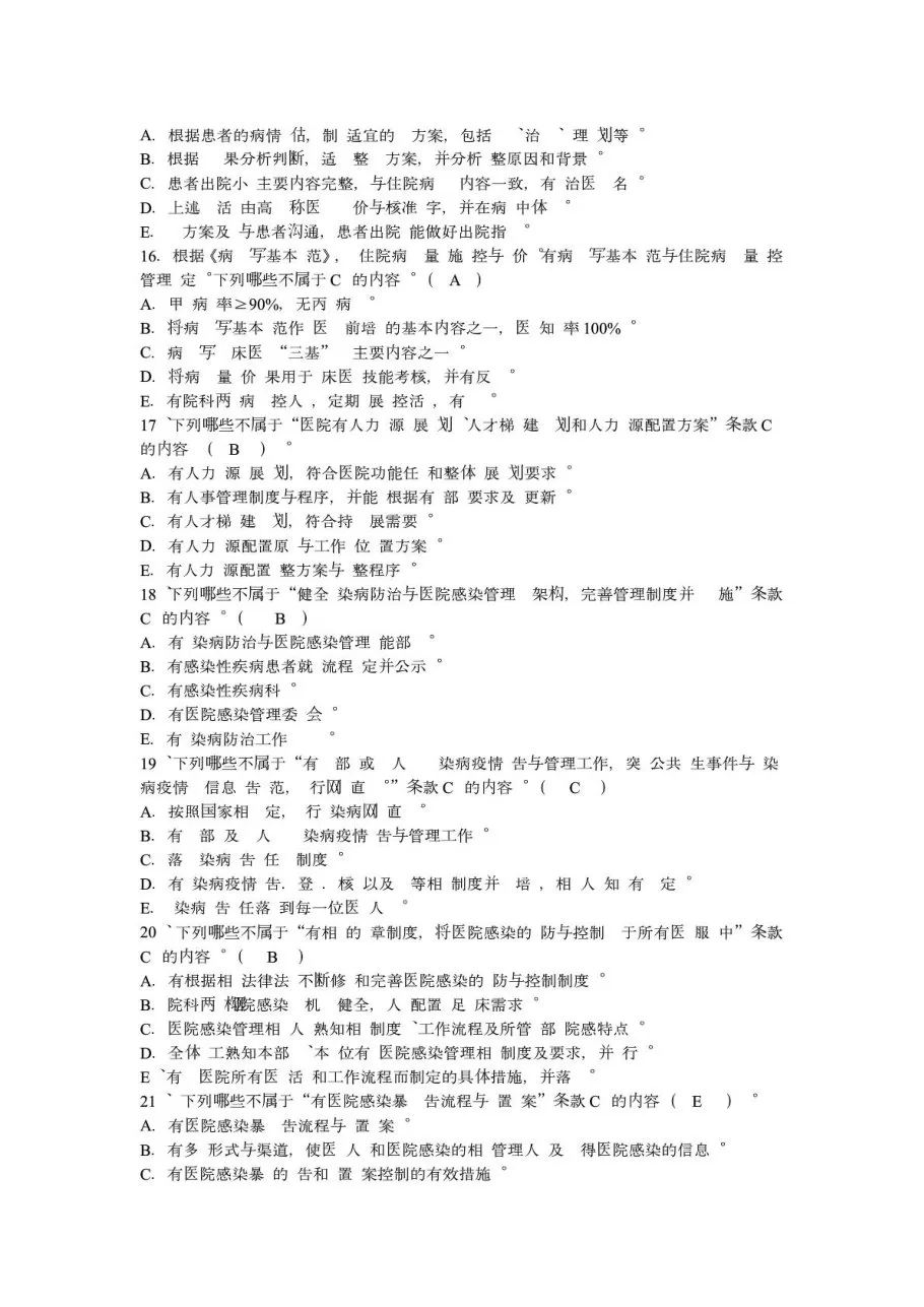 三甲医院等级评审标准试题及答案 预览图