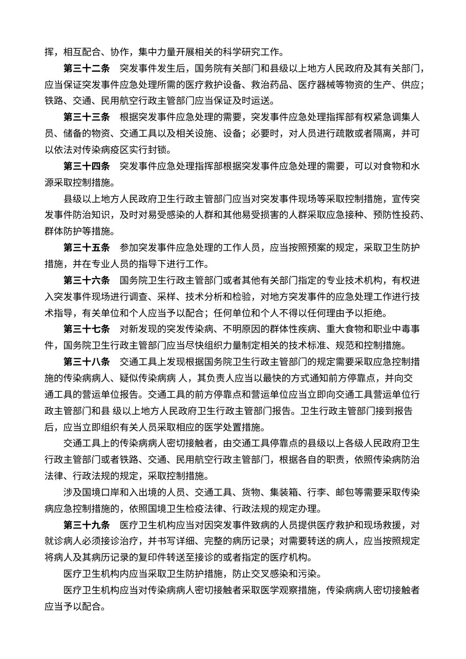 突发公共卫生事件应急条例 预览图