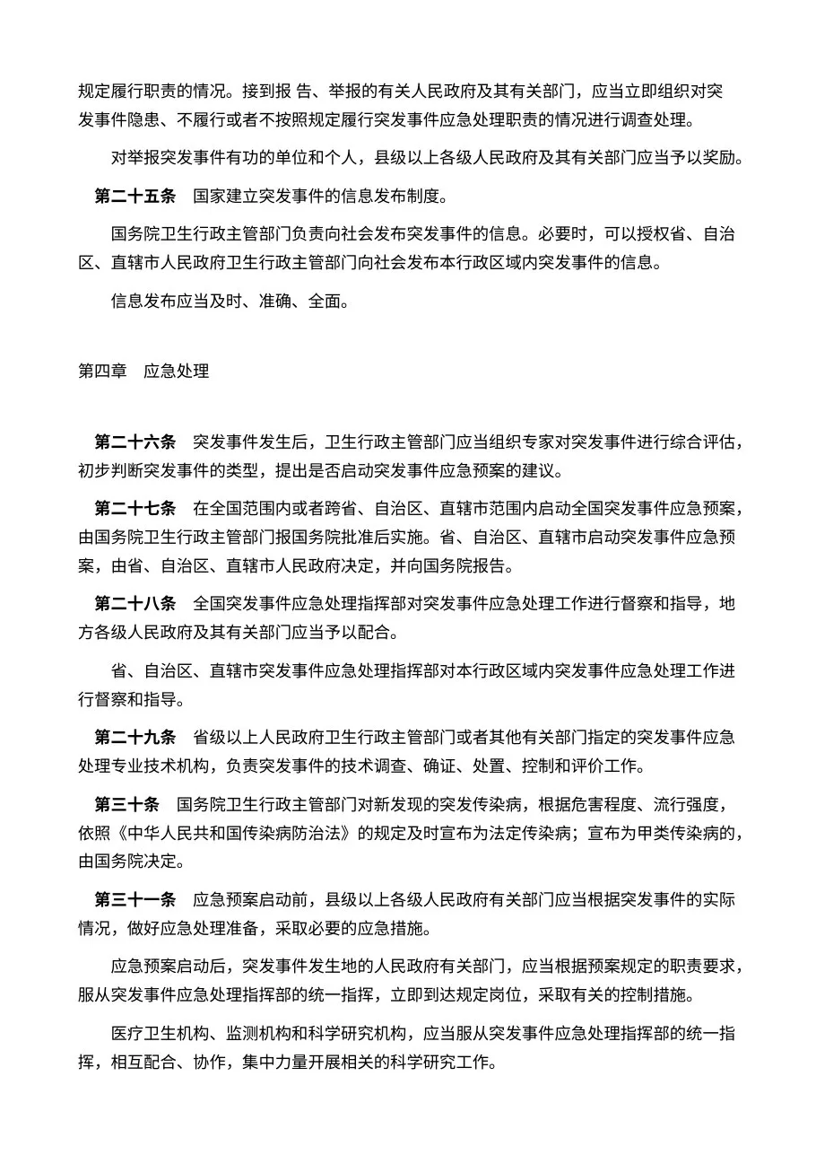 突发公共卫生事件应急条例 中华人民共和国国务院令376 预览图