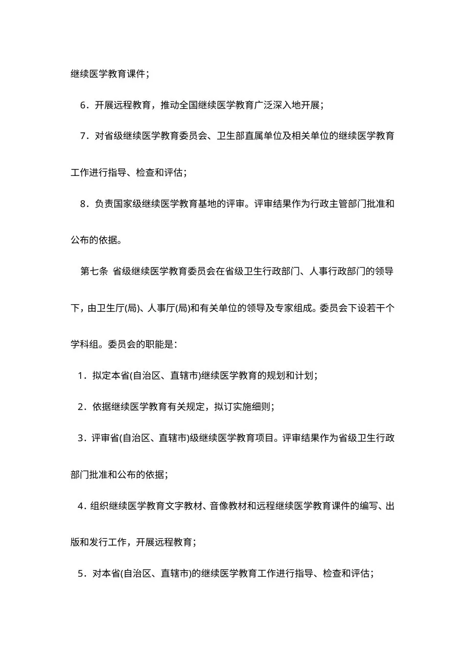 卫生部关于印发《继续医学教育规定(试行)》的通知 预览图