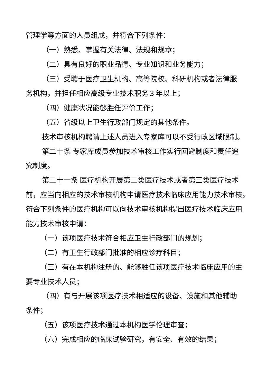 卫生部关于印发《医疗技术临床应用管理办法》的通知 预览图