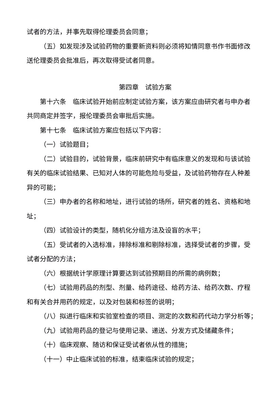 药物临床试验质量管理规范 国食药监督管局第3号 预览图