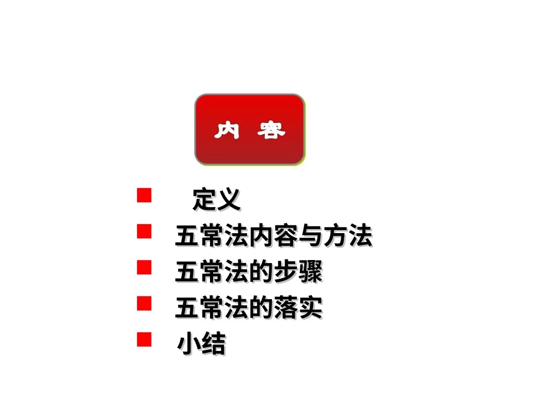 五常法在护理工作中的应用 预览图