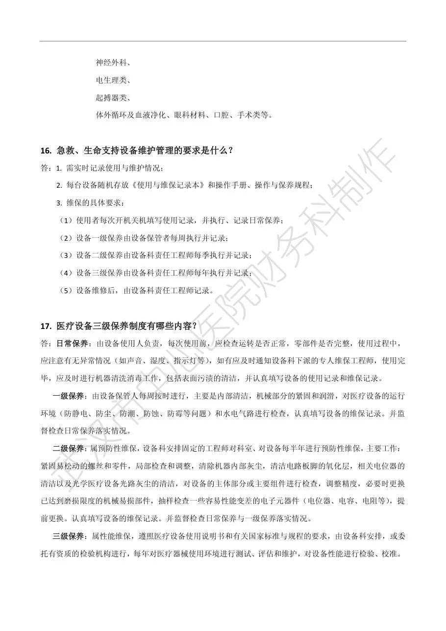 武汉市中心医院等级医院评审应知应会——行政部门篇 预览图