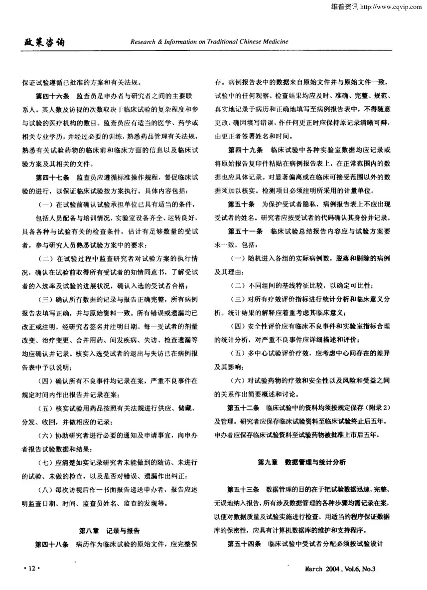 药物临床试验质量管理规范 国食药监督管局第3号 预览图