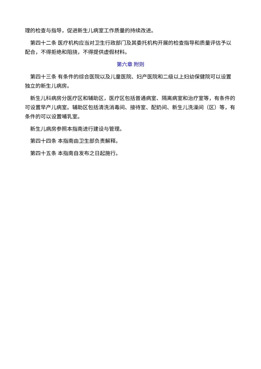 新生儿病室建设与管理指南(试行) 预览图