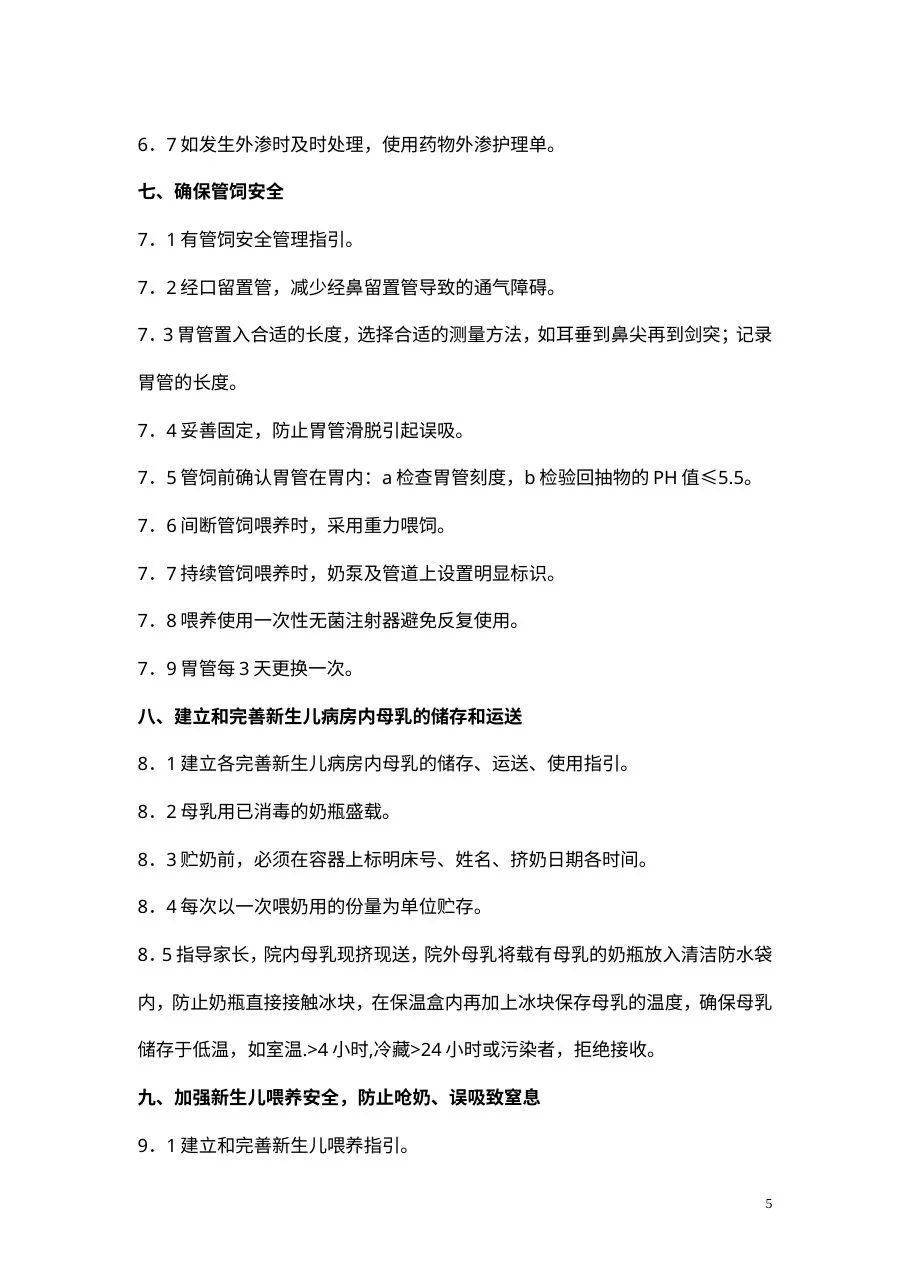 新生儿NICU专科十大安全质量目标 预览图