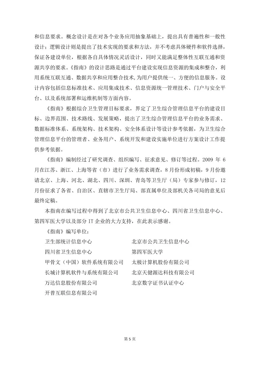 卫生综合管理信息平台建设指南 预览图