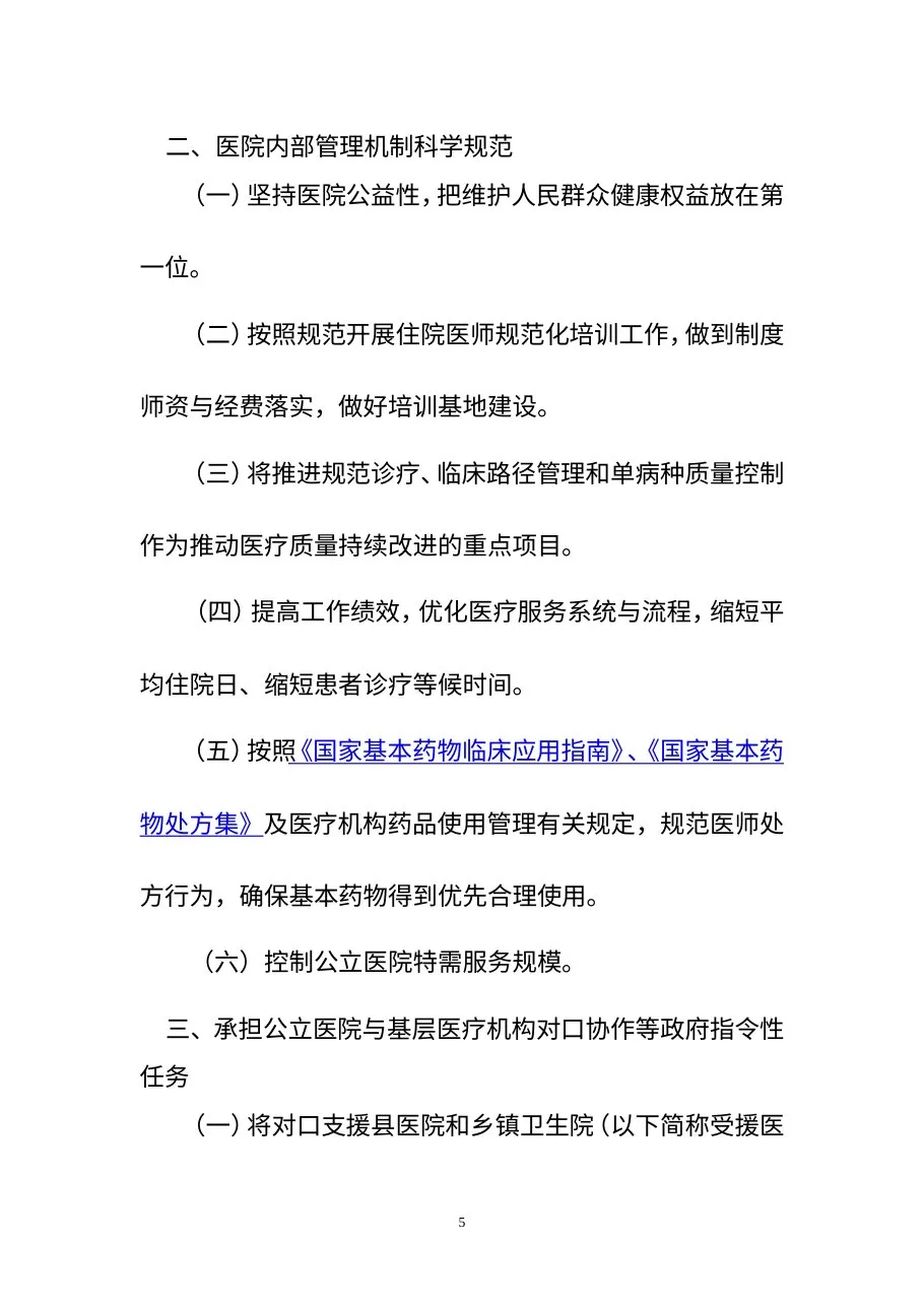 卫生部三级医院评审标准 预览图