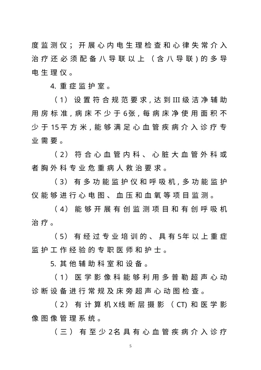 心血管疾病介入诊疗技术管理规范2011 预览图